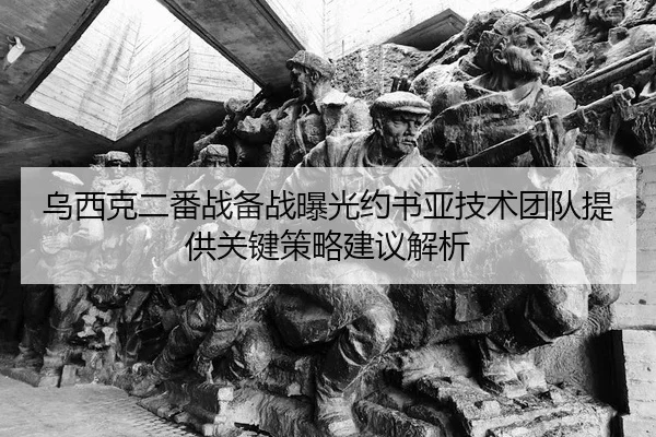 乌西克二番战备战曝光约书亚技术团队提供关键策略建议解析