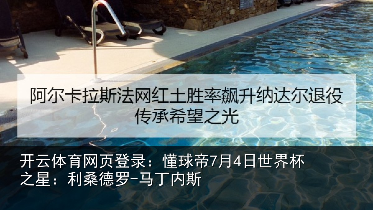 开云体育网页登录：懂球帝7月4日世界杯之星：利桑德罗-马丁内斯