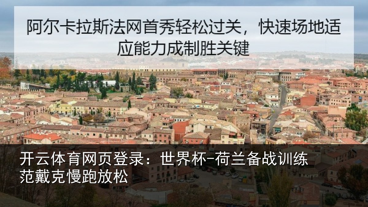 开云体育网页登录：世界杯-荷兰备战训练范戴克慢跑放松