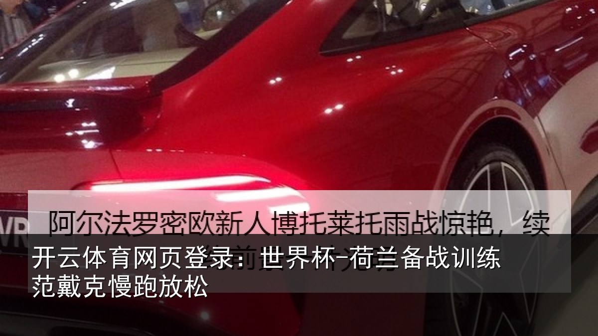 开云体育网页登录：世界杯-荷兰备战训练范戴克慢跑放松