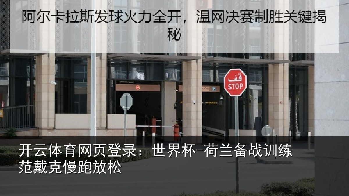 开云体育网页登录：世界杯-荷兰备战训练范戴克慢跑放松