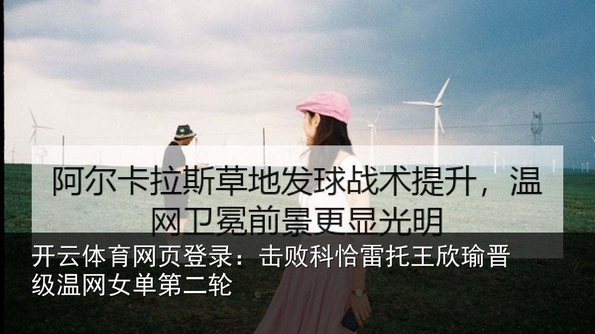 开云体育网页登录：击败相关情况级温网女单第二轮