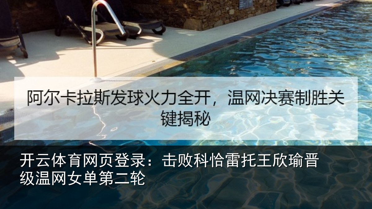 开云体育网页登录：击败相关情况级温网女单第二轮