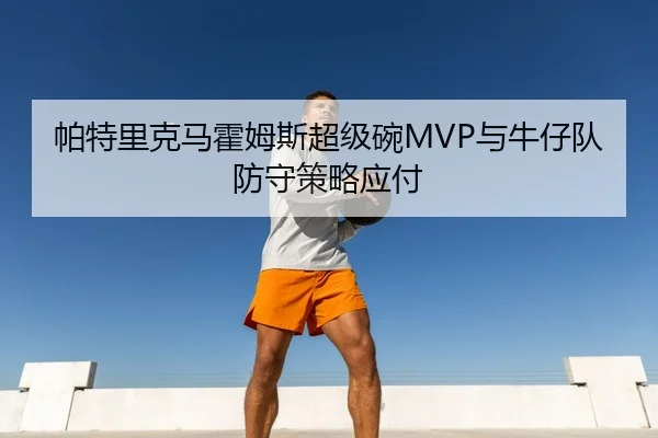 pa-te-li-ke-ma-huo-mu-si-chao-ji-wan-yu-niu-zai-dui-fang-shou-ce-lve-ying-fu-3-401.jpg