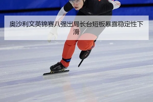 ao-sha-li-wen-ying-jin-sai-ba-qiang-chu-ju-zhang-tai-duan-ban-bao-lu-wen-ding-xing-xia-hua-2-422.jpg