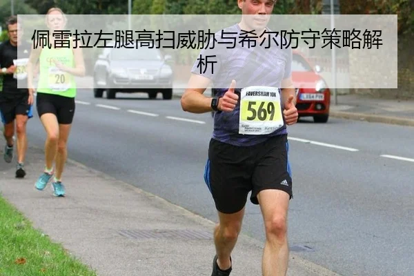 pei-lei-la-zuo-tui-gao-sao-wei-xie-yu-xi-er-fang-shou-ce-lve-jie-xi-2-170.jpg