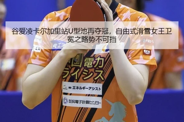 gu-ai-ling-ka-er-jia-li-zhan-xing-chi-zai-duo-guan-zi-you-shi-hua-xue-nv-wang-wei-mian-zhi-lu-shi-bu-ke-dang-2-531.jpg