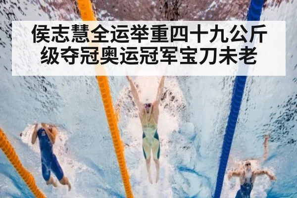 侯志慧全运举重四十九公斤级夺冠奥运冠军宝刀未老