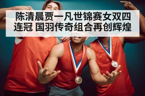 badminton players gold medal