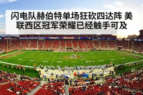 闪电队赫伯特单场狂砍四达阵 美联西区冠军荣耀已经触手可及