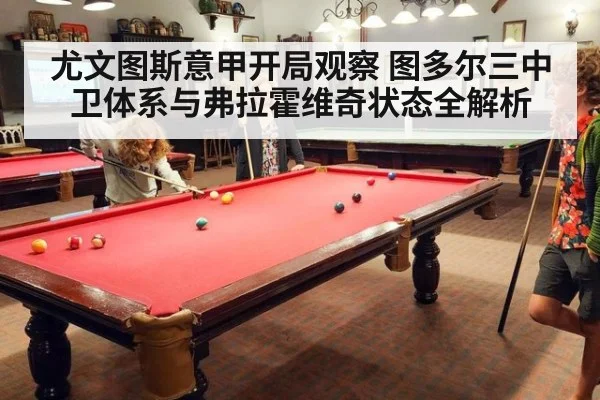 尤文图斯意甲开局观察 图多尔三中卫体系与弗拉霍维奇状态全解析